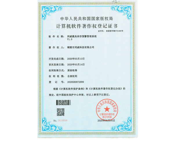 模具庫存預警管理系統(tǒng)證書